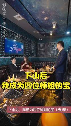 下山后，我成为四位师姐的宝在线观看