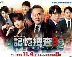 记忆搜查3~新宿东署事件档案~在线观看
