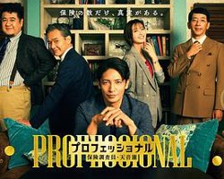 专业人士：保险调查员・天音莲在线观看