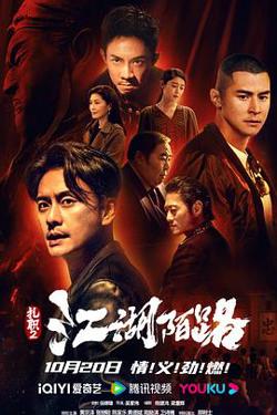 扎职2：江湖陌路国语高清播放