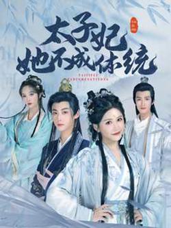 太子妃她不成体统高清播放