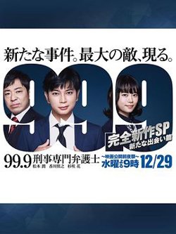 99.9：刑事专业律师 -完全新作SP 全新的相遇篇～在线观看