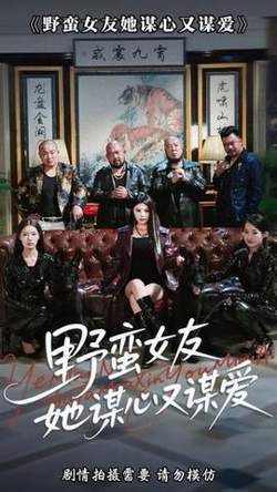 野蛮女友她谋心又谋爱