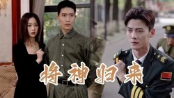 将神归来高清播放