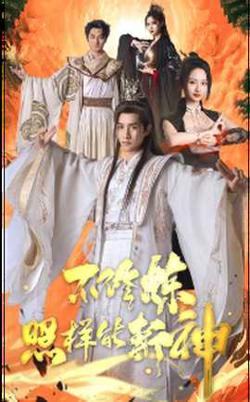 不修炼照样能斩神在线观看