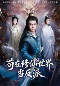 苟在修仙世界当反派高清播放