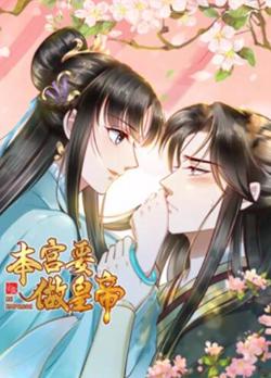 本宫要做皇帝在线观看