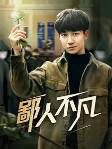鄙人不凡高清播放