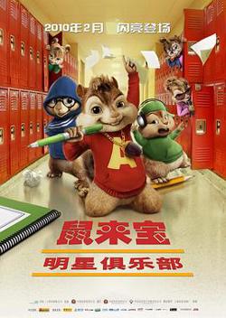 鼠来宝2：明星俱乐部高清播放