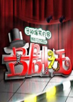 喜剧之王2011在线观看