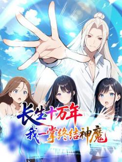 长生十万年：我一掌终结神魔动态漫高清播放