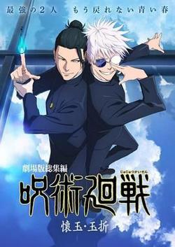 咒术回战 怀玉·玉折 总集篇高清播放
