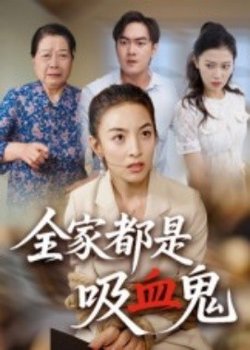 全家都是吸血鬼高清播放