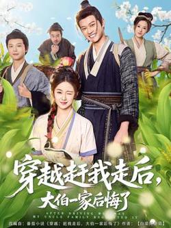 穿越赶我走后，大伯一家后悔了在线观看