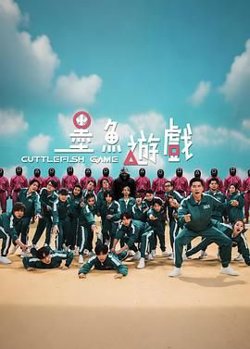 墨鱼游戏高清播放
