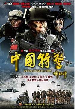 中国特警高清播放
