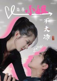 杀手小姐不太冷在线观看