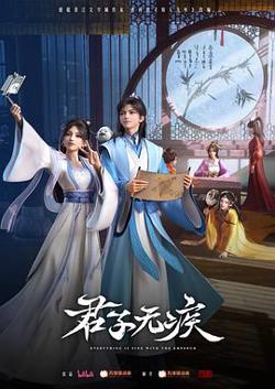 君子无疾高清播放
