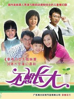 不想长大高清播放
