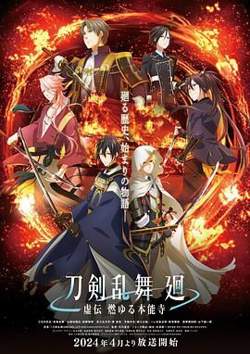 刀剣乱舞 廻 -虚伝在线观看