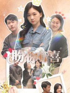 盼你有喜&好运来袭