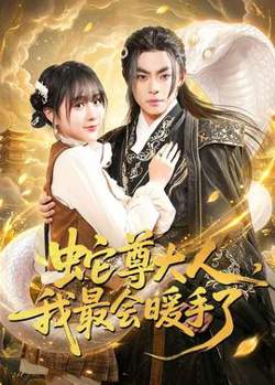 蛇尊大人，我最会暖手了高清播放