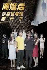 离婚后我的首富身份曝光了高清播放