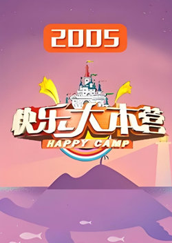 快乐大本营 2005在线观看
