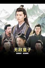 无敌皇子高清播放
