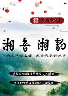 湘音湘韵高清播放