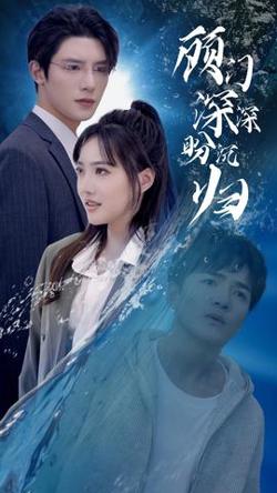 顾门深深盼沉归&完蛋我穿成了我哥的暗恋对象在线观看