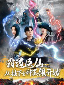 霸道医仙：从扯下女神玉佩开始高清播放