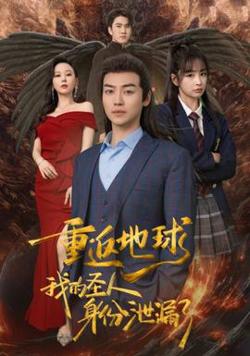 重返地球，我的圣人身份泄露了高清播放