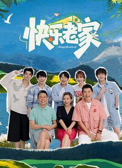 快乐老家高清播放