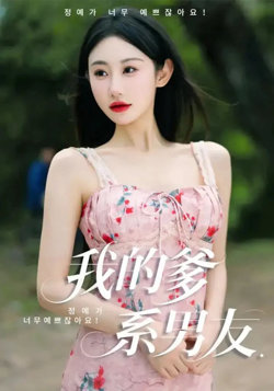 我的爹系男友（爱的正义与回响）