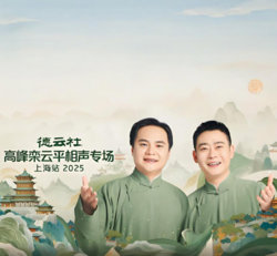 德云社高峰栾云平相声专场上海站高清播放