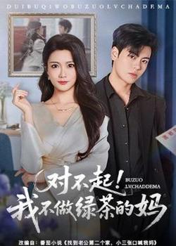 对不起,我不做绿茶的妈