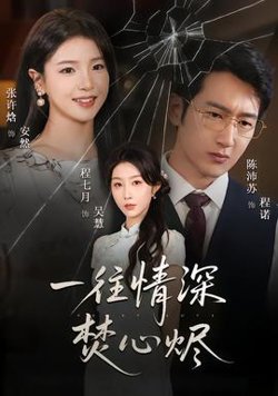 一往情深焚心烬高清播放