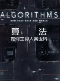 算法-如何主导人类世界高清播放