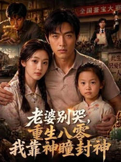 老婆别哭，重生八零我靠神瞳封神在线观看