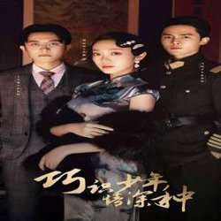 巧识少年情深种高清播放