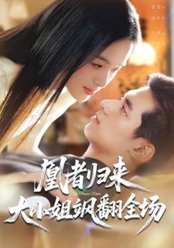 凰者归来，大小姐飒翻全场高清播放