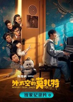 诞生于2020的莫扎特在线观看