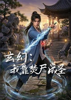 玄幻：我靠焚尸成圣高清播放
