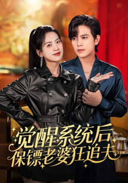 觉醒系统后保镖老婆狂追夫在线观看