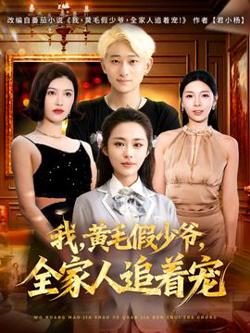 我，黄毛假少爷，全家人追着宠高清播放
