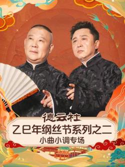 德云社乙巳年纲丝节系列之二小曲小调专场高清播放