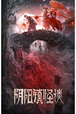 阴阳镇怪谈高清播放