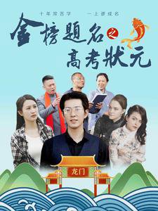 金榜题名之高考状元在线观看