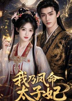 我乃凤命太子妃在线观看
